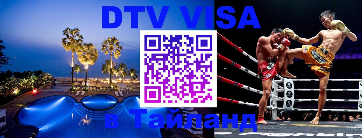 DTV виза Тайланд 