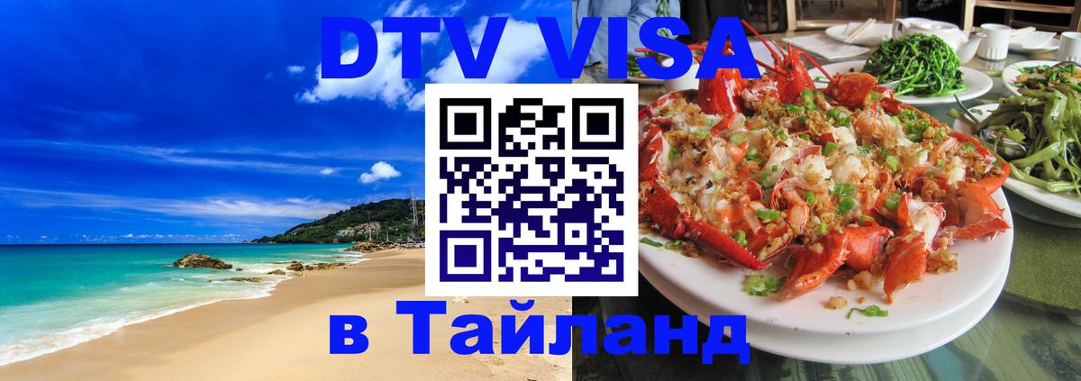 Стоимость и условия DTV визы — оформление в Таиланд под ключ - 